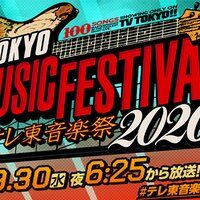 【テレ東音楽祭2020秋】9/30放送 ジャニーズ出演者一覧・タイムテーブル・曲目・セトリまとめ