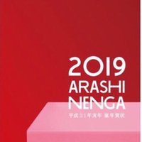 【嵐】2019年「嵐の年賀状」が発売決定☆値段や申込期間は？亥（イノシシ）にちなんだ絵柄になる？