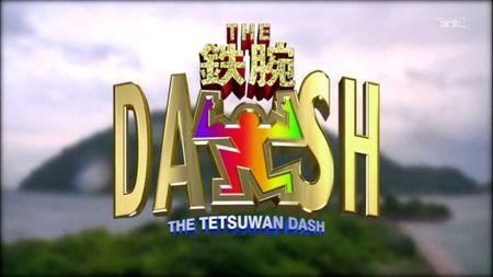 日テレが『TOKIO・鉄腕DASH』『イッテQ』を４月いっぱいで終了すると発表！！！！！！！！！！！！？