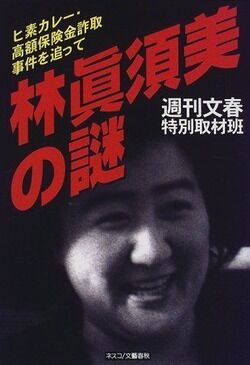 【和歌山毒物カレー事件】ひろゆき氏「林真須美はたぶんやってない。ヒ素を入れた真犯人はあの人だと思う」←これ・・・・