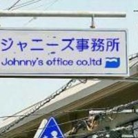 ジャニーズ事務所に社食ができてタレントは無料食べ放題！ソースはTOKIO松岡