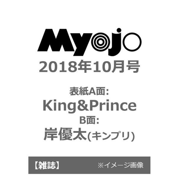 8/22発売「Myojo 10月号」はKing＆Princeスペシャル表紙