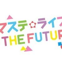 【サマステ】グッズ・一般発売詳細発表!!うちわ禁止!?「サマステライブ THE FUTURE」