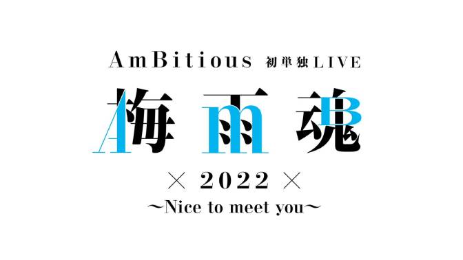 【AmBitious】6/11「梅雨魂 2022」大阪松竹座 構成・見学者・座席・セトリ・MCレポ