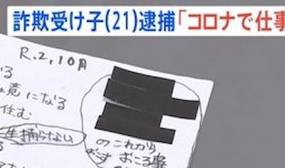 【衝撃画像】詐欺の受け子で捕まった21歳が持ってたメモ、いくらなんでもヤバすぎる…