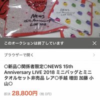 NEWSスタッフが関係者限定グッズをメルカリで高値出品しファン激怒！以前も嵐の関係者が高額転売し炎上