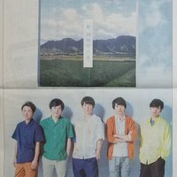 読売新聞に嵐の一面広告！「嵐　20回目の夏」　今すぐコンビニの新聞コーナーへGO！