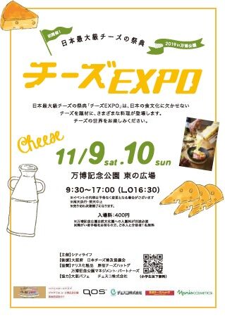 日本最大級のチーズの祭典 『チーズEXPO』 が初開催されます！  @万博記念公園東の広場