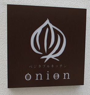 日本一豪華な付き出し付きランチ「野菜の産地直売所 ベジタブルキッチン onion」