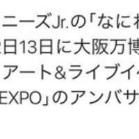 なにわ男子　10/12,13に光とアート&ライブイベントでスペシャル野外ライブ実施　アンバサダー就任