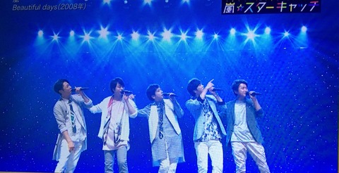 The Music Day 嵐 Beautiful Daysで願いが叶うスターキャッチを実施 ジャニ Com じゃにこむ The Music Day 嵐 Beautiful Daysで願いが叶うスターキャッチを実施 ジャニ Com じゃにこむ