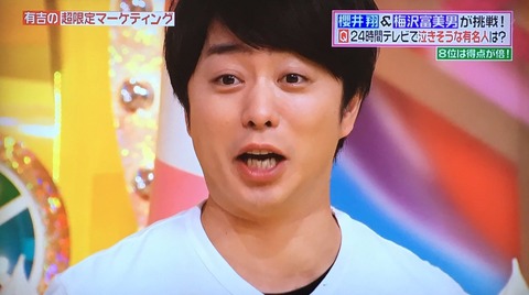 嵐 櫻井翔が 時間テレビで泣きそうな人 を当てるwwww ジャニ Com じゃにこむ 嵐 櫻井翔が 時間テレビで泣きそうな人 を当てるwwww ジャニ Com じゃにこむ