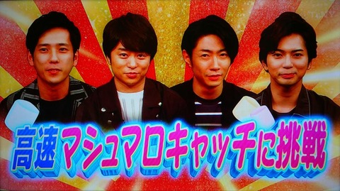 嵐 高速マシュマロキャッチに挑戦 結果は ジャニ Com じゃにこむ 嵐 高速マシュマロキャッチに挑戦 結果は ジャニ Com じゃにこむ