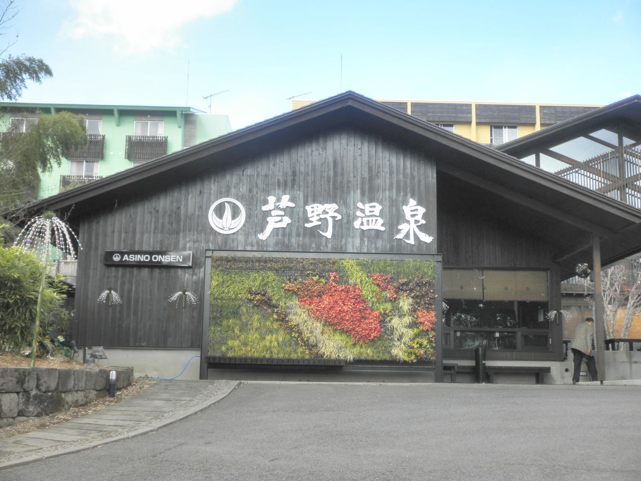 現代の湯治湯 芦野温泉 natural food eco life