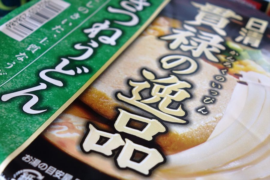 貫禄の逸品 きつねうどん 日清食品 メモ Qrx