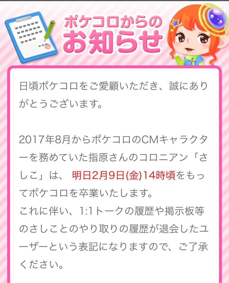 お知らせ ポケコロ 2 9で さしこ が卒業 Hkt48まとめ いもまと よっぴーいえーい見てるー