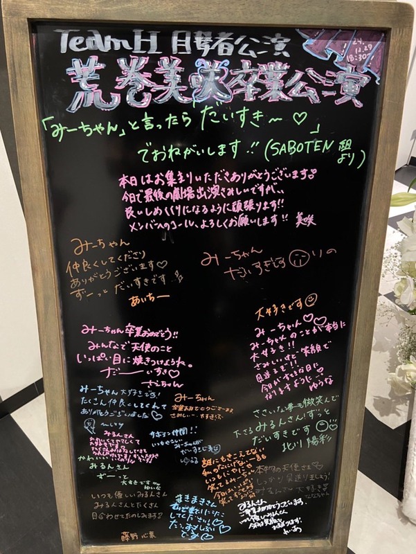荒巻美咲卒業公演