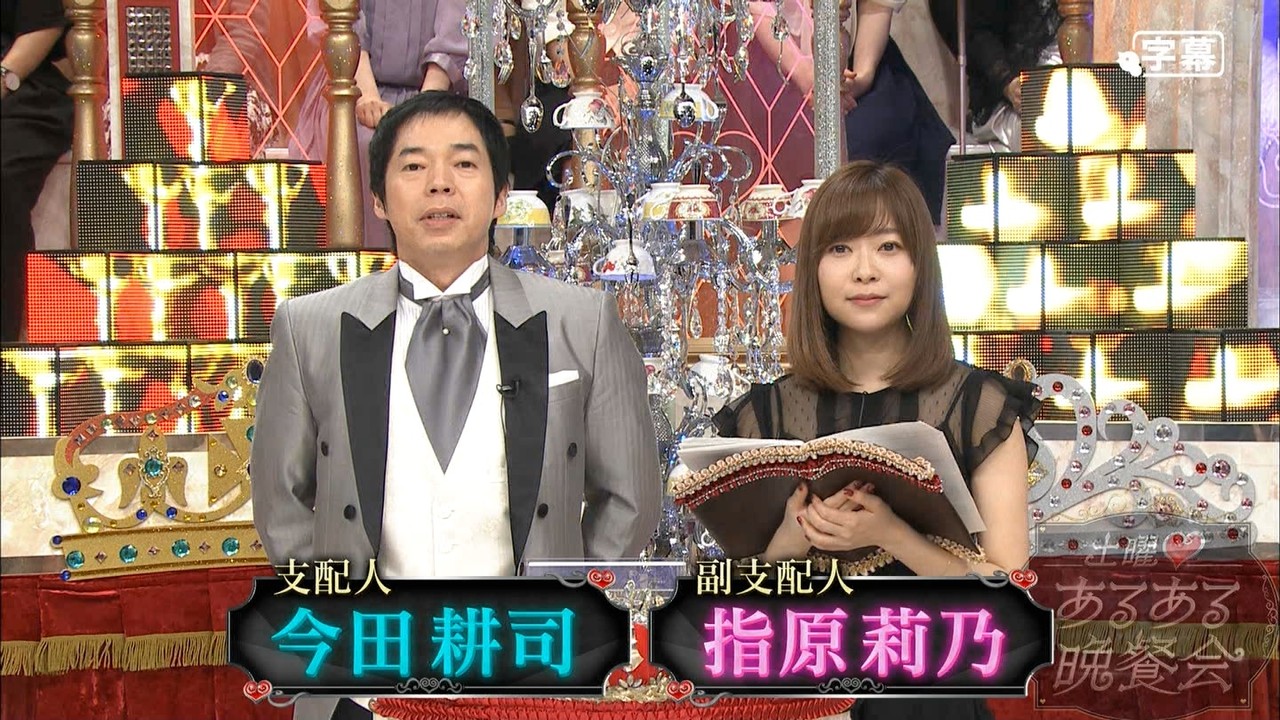 指原莉乃 こんなところにあるあるが 土曜 あるある晩餐会キャプ Hkt48まとめ いもまと よっぴーいえーい見てるー