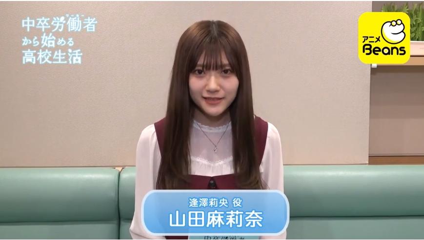 山田麻莉奈 中卒労働者から始める高校生活 ヒロインの逢澤莉央役で出演決定 Hkt48まとめ いもまと いえーいよっぴ見てるー