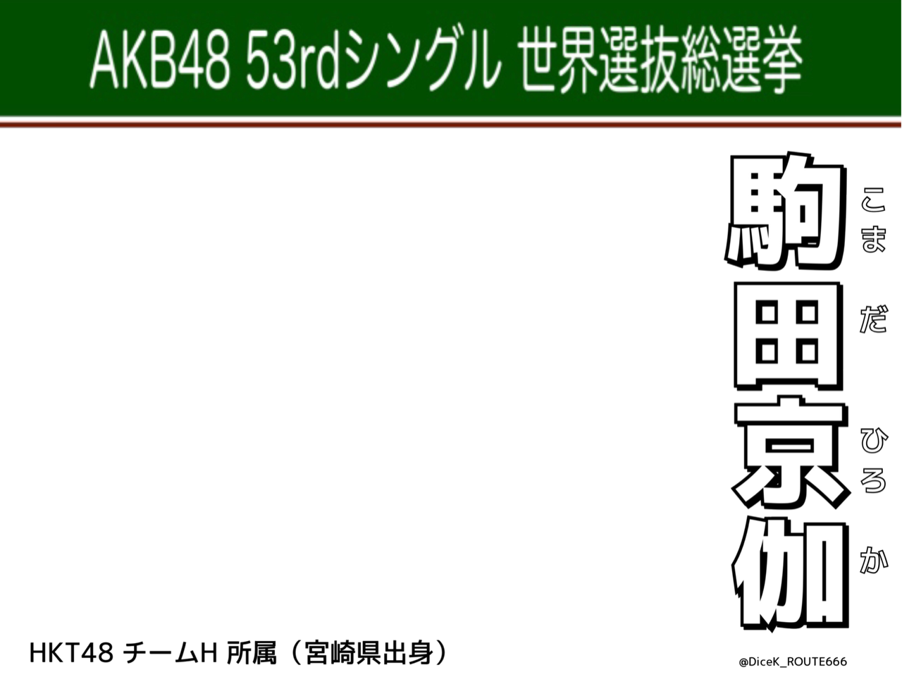 駒田京伽ポスターテンプレ横