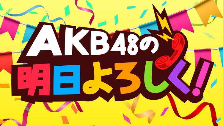 akb48asuyoro