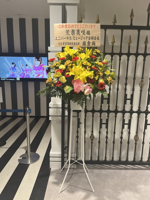 荒巻美咲卒業公演