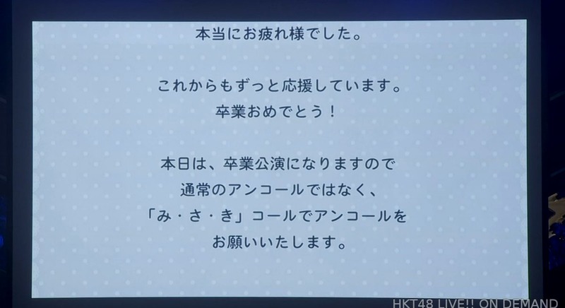 荒巻美咲卒業公演