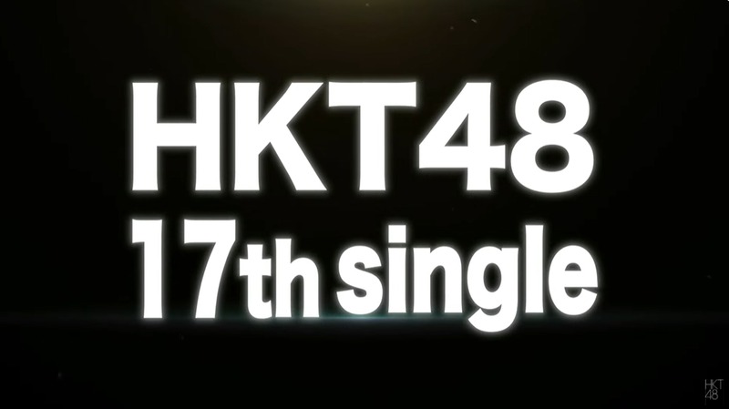 HKT48　17thシングル_200409230