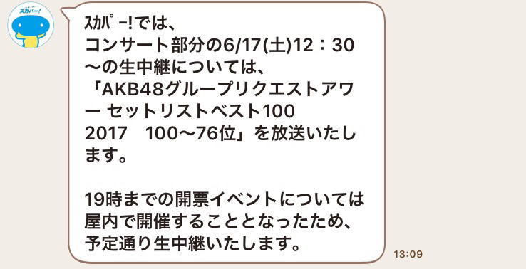 総選挙 俺達のスカパー コンサート部分はリクアワ17 19時までの開票イベントは従来通り放送予定 スカパー最高かよ Hkt48まとめ いもまと いえーいよっぴ見てるー