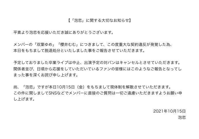 お知らせ 泡恋 現体制での解散を発表 Hkt48まとめ いもまと いえーいよっぴ見てるー お知らせ 泡恋 現体制での解散を発表 Hkt48まとめ いもまと いえーいよっぴ見てるー