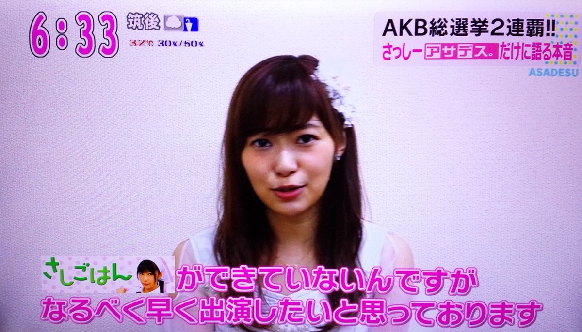 指原莉乃 アサデス にて さしごはんなるべく早く出演したい Hkt48まとめ いもまと いえーいよっぴ見てるー 指原莉乃 アサデス にて さしごはんなるべく早く出演したい Hkt48まとめ いもまと いえーいよっぴ見てるー