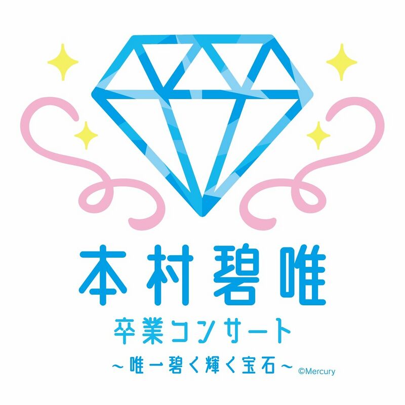 800px-本村碧唯_卒業コンサート_～唯一碧く輝く宝石～