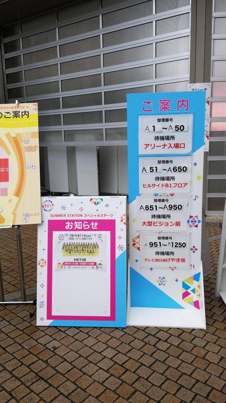 Hkt48 サマステ 現在の様子 Hkt48まとめ いもまと いえーいよっぴ見てるー