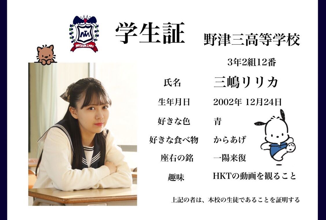 ミュン密 三嶋リリカちゃんの学生証 Hkt48まとめ ミュン密 三嶋リリカちゃんの学生証 Hkt48まとめ