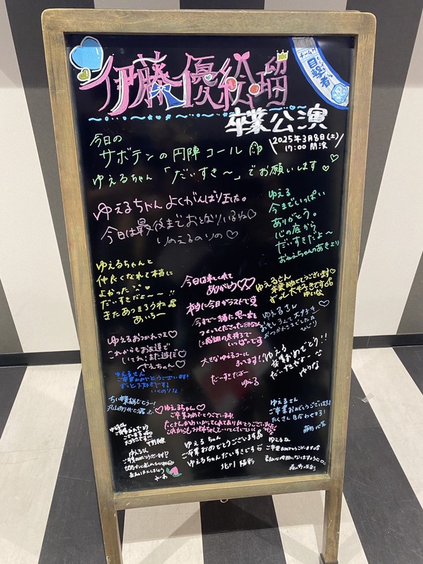 伊藤優絵瑠卒業公演