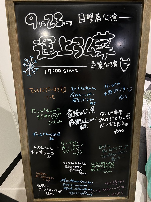 運上弘菜卒業公演