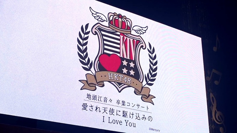 地頭江音々卒業コンサート_205756004