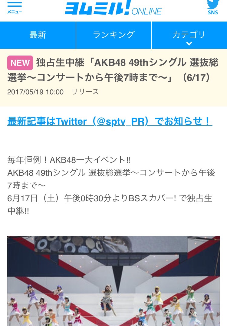 お知らせ Akb48選抜総選挙 今年もbsスカパーで生中継 Hkt48まとめ いもまと よっぴーいえーい見てるー