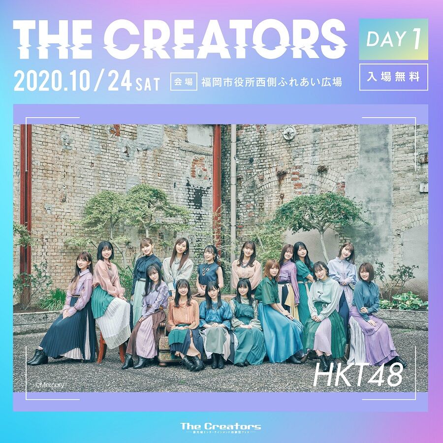 【お知らせ】10月24日(土)に福岡市役所西側ふれあい広場にて The Creators 2020出演 【HKT48のまとめサイト】いもまと 【お知らせ】10月24日(土)に福岡市役所西側ふれあい広場にて The Creators 2020出演 【HKT48のまとめサイト】いもまと