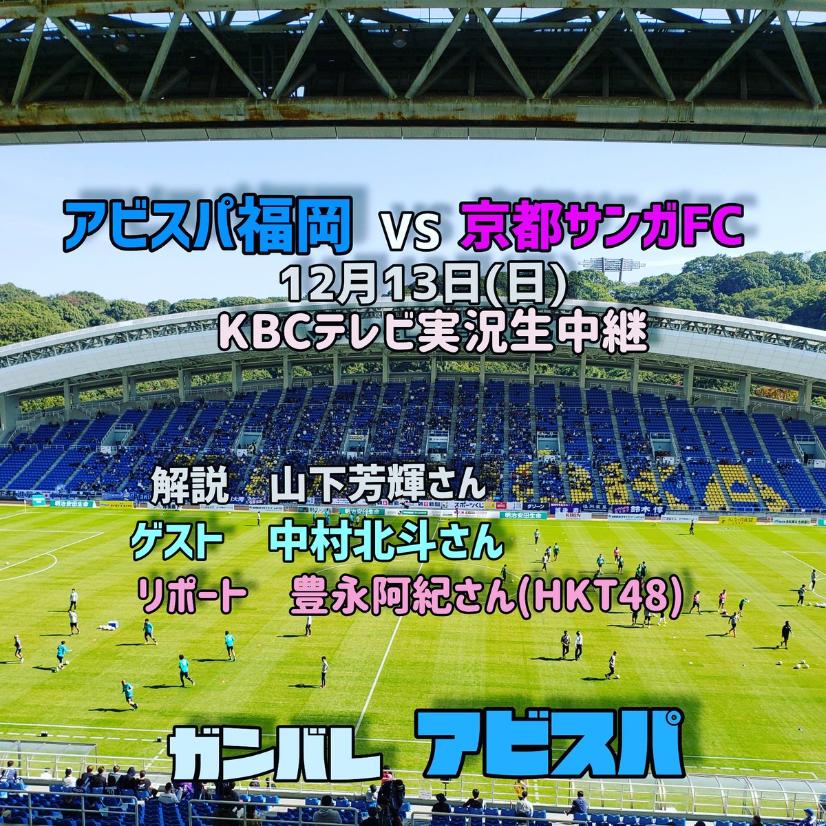 豊永阿紀 13日 日 アビスパ福 Vs京都サンガfc 戦でピッチからスタジアムの熱気をお届け 2chまとめのまとめ速報 豊永阿紀 13日 日 アビスパ福 Vs京都サンガfc 戦でピッチからスタジアムの熱気をお届け 2chまとめのまとめ速報