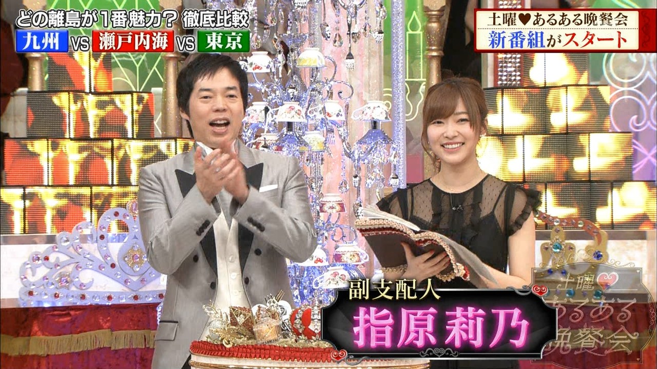 指原莉乃 こんなところにあるあるが 土曜 あるある晩餐会 初回2時間spキャプ Hkt48まとめ いもまと よっぴーいえーい見てるー 指原莉乃 こんなところにあるあるが 土曜 あるある晩餐会 初回2時間spキャプ Hkt48まとめ いもまと よっぴーいえーい見てるー