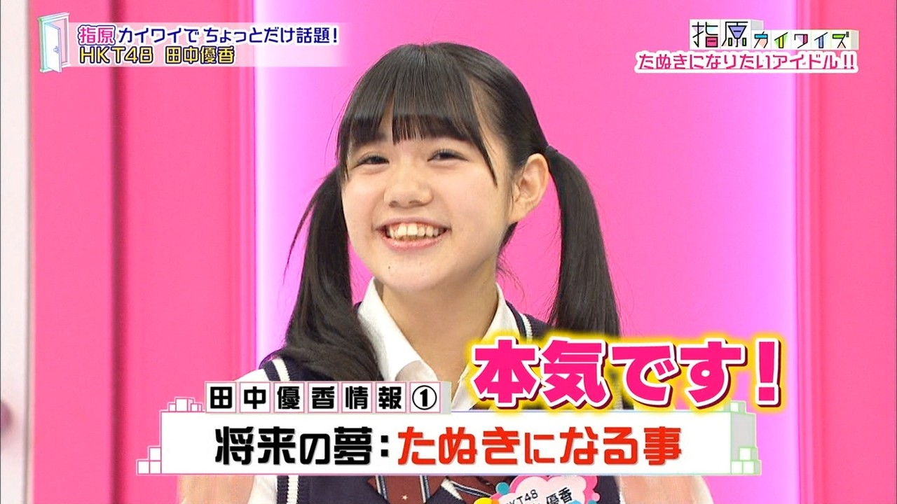 田中優香 指原カイワイズゆうたんフィルター 動画もあるよ Hkt48まとめ いもまと いえーいよっぴ見てるー 田中優香 指原カイワイズゆうたんフィルター 動画もあるよ Hkt48まとめ いもまと いえーいよっぴ見てるー