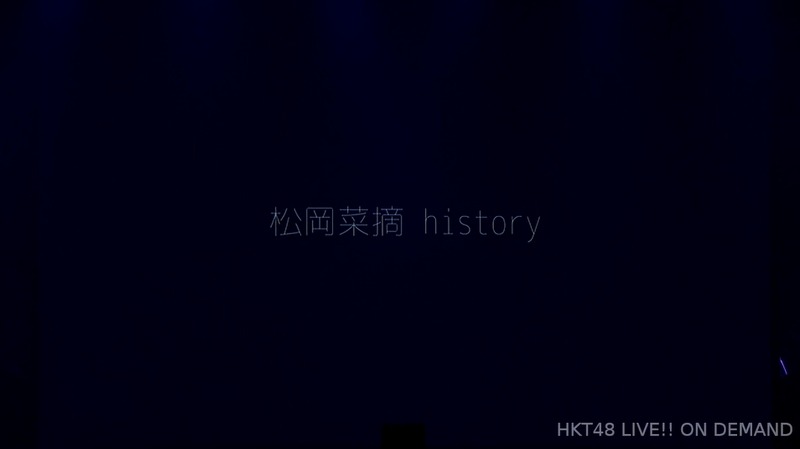 松岡菜摘卒業公演_211602441