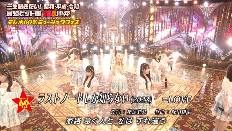 =LOVE　テレ東音楽祭