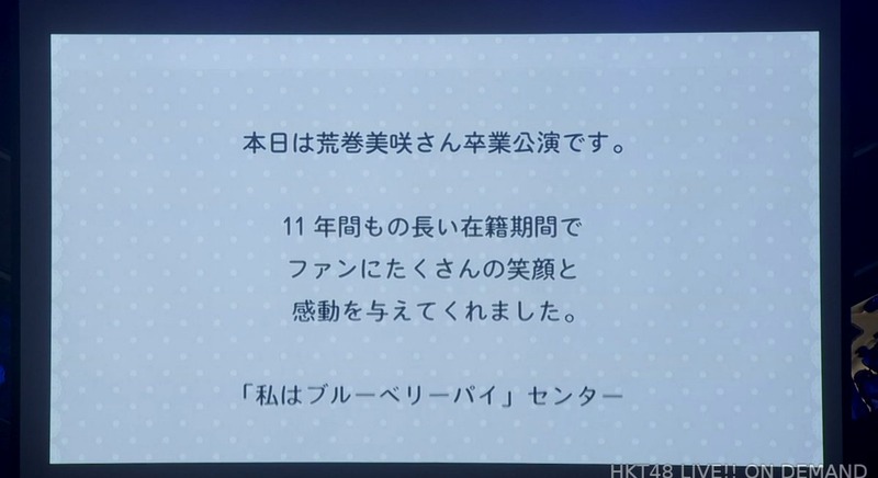 荒巻美咲卒業公演