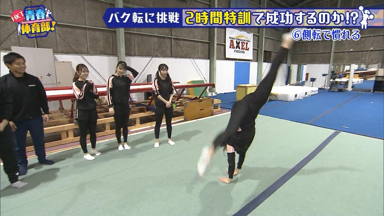 【HKT青春体育部!】バク転②基本的な側転に始まり徐々に難しい技に挑戦!キャプまとめ : HKT48いもまと(HKT48のまとめサイト)