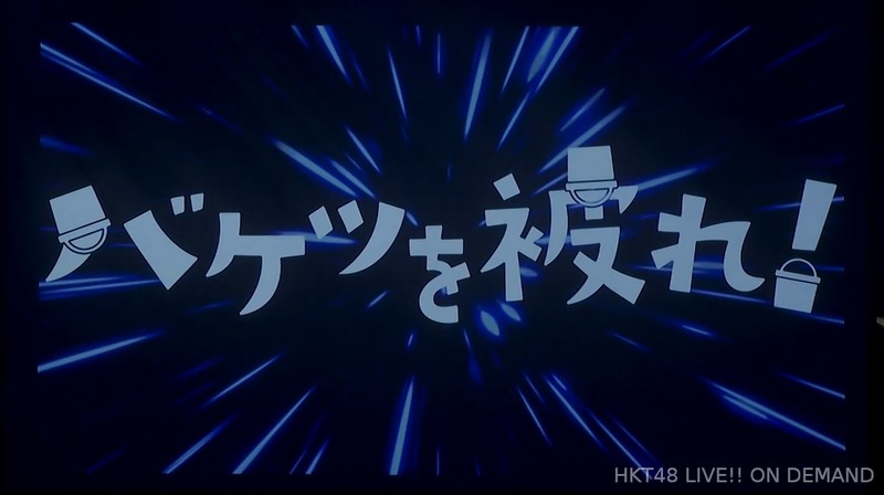 バケツを被れ！_192709105