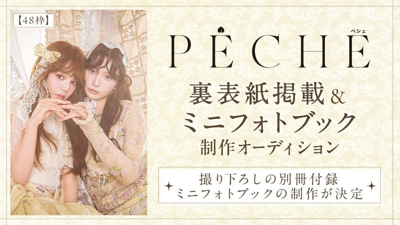 【HKT48】𝑷𝑬𝑪𝑯𝑬 裏表紙掲載 &ミニフォトブック制作オーディション　ラストバトル開幕