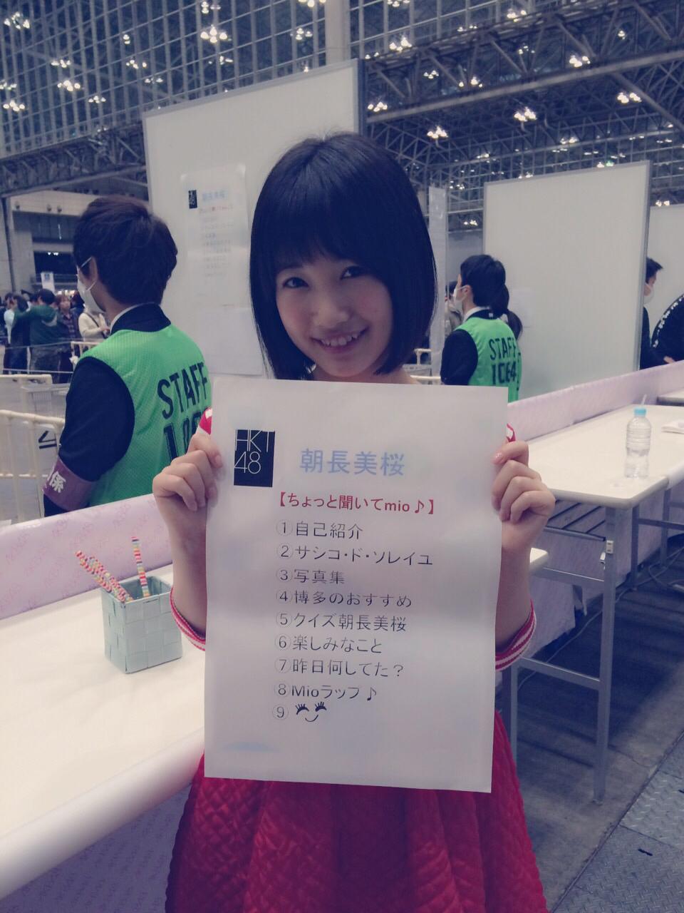 美桜ちゃん 本日の握手会メニュー 朝長美桜のまとめブログ 美桜ちゃん 本日の握手会メニュー 朝長美桜のまとめブログ