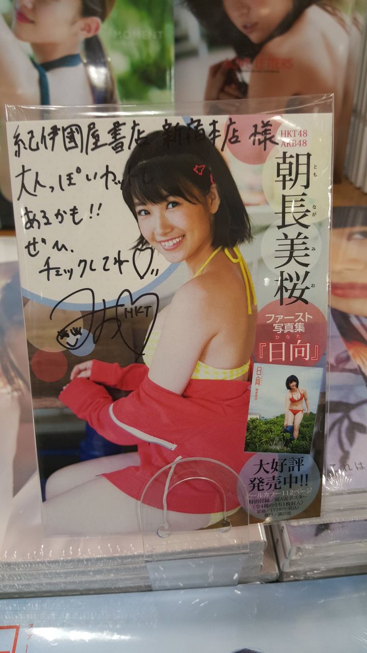 朝長美桜 ファースト写真集 日向 刊行記念握手会 お渡し会完売 朝長美桜のまとめブログ 朝長美桜 ファースト写真集 日向 刊行記念握手会 お渡し会完売 朝長美桜のまとめブログ